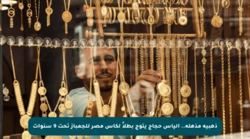 ذهبية مذهلة.. إلياس حجاج يتوج بطلاً لكأس مصر للجمباز تحت 9 سنوات